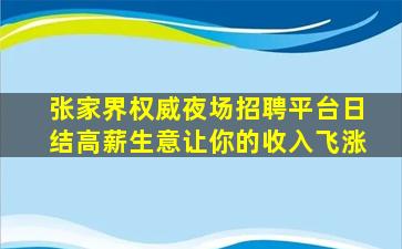 张家界权威夜场招聘平台日结高薪生意让你的收入飞涨